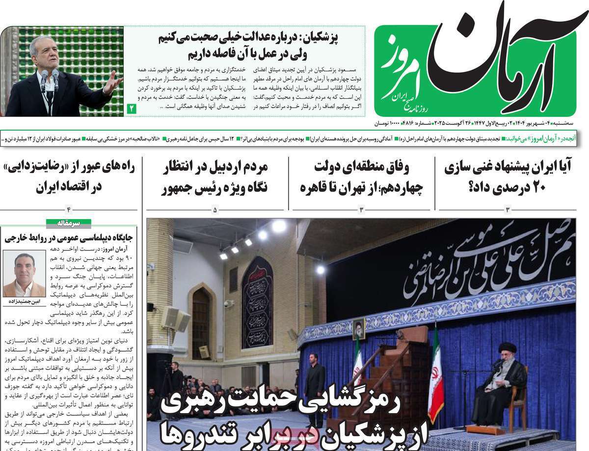 مروری بر یادداشت روزنامه‌های سه‌شنبه ۰۴ شهریورماه ۱۴۰۴