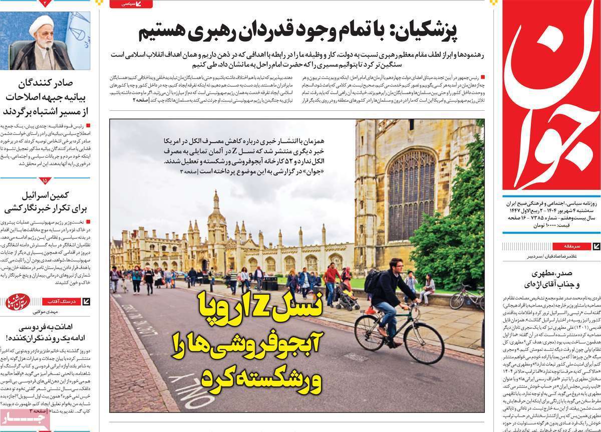 مروری بر یادداشت روزنامه‌های سه‌شنبه ۰۴ شهریورماه ۱۴۰۴