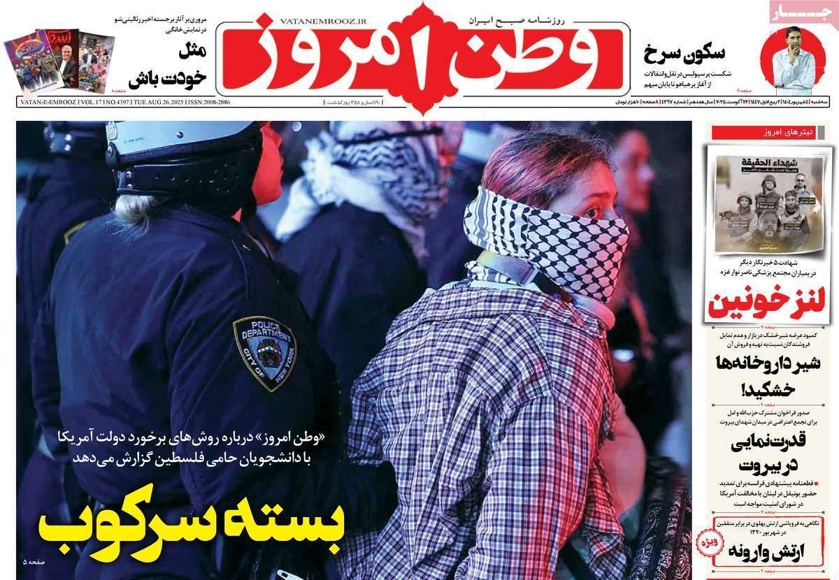 مروری بر یادداشت روزنامه‌های سه‌شنبه ۰۴ شهریورماه ۱۴۰۴
