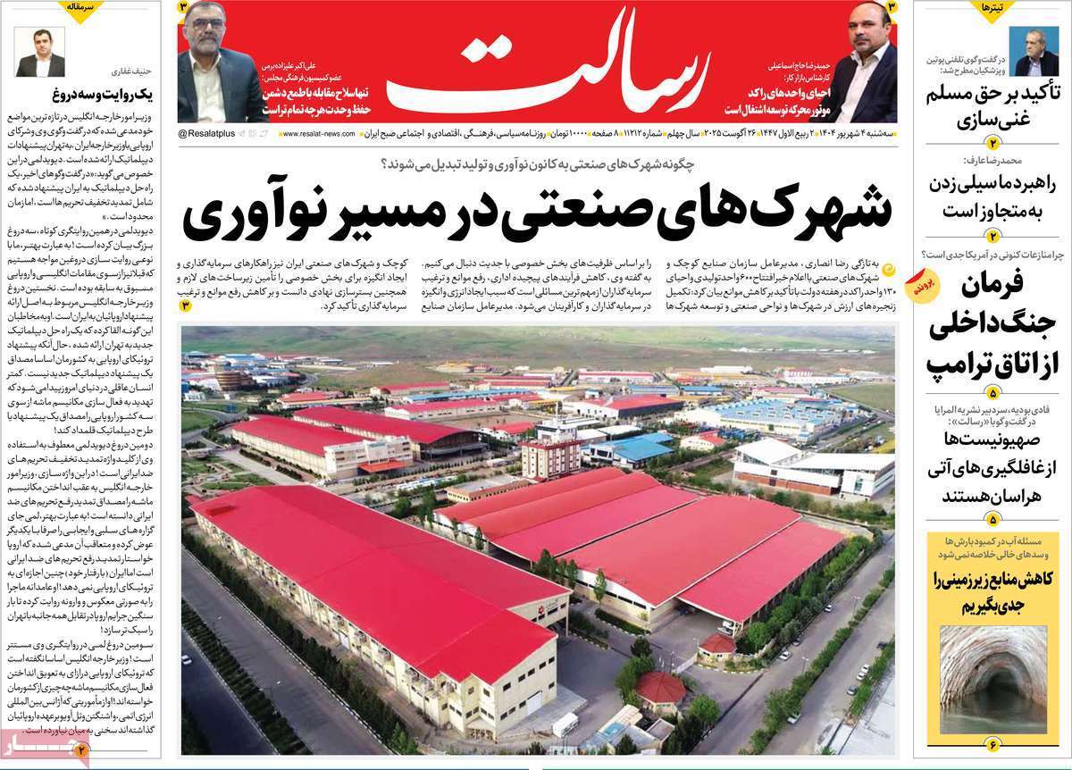 مروری بر یادداشت روزنامه‌های سه‌شنبه ۰۴ شهریورماه ۱۴۰۴
