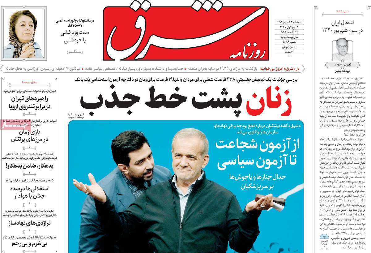 مروری بر یادداشت روزنامه‌های سه‌شنبه ۰۴ شهریورماه ۱۴۰۴