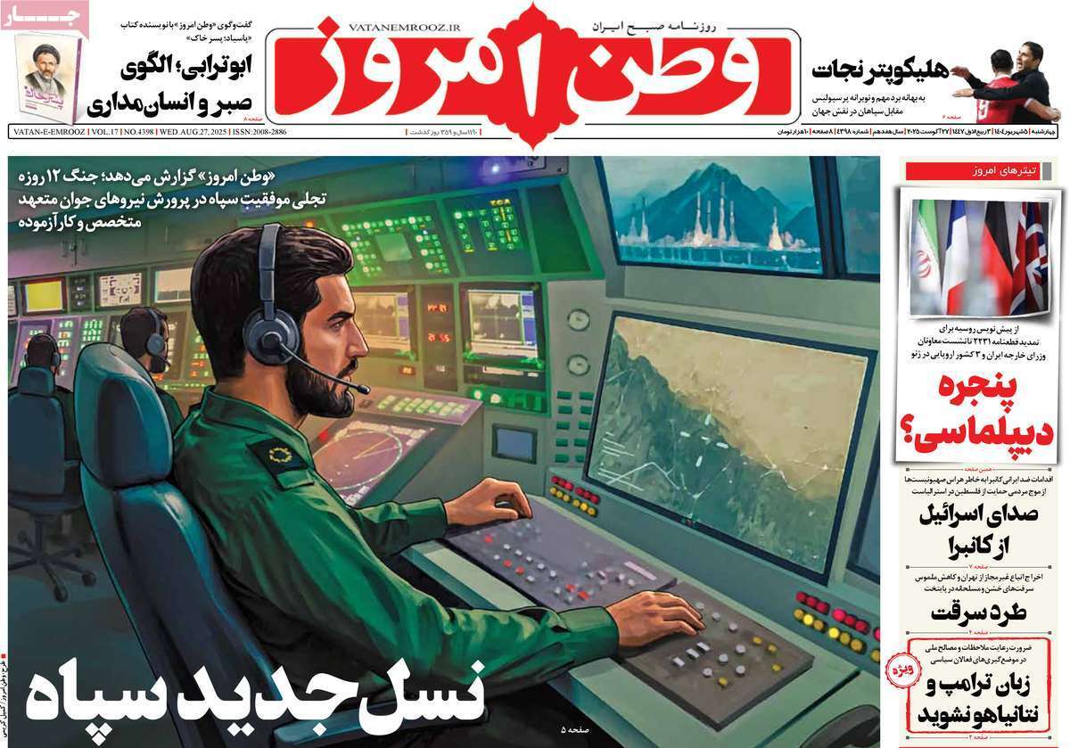 مروری بر یادداشت روزنامه‌های چهارشنبه ۰۵ شهریورماه ۱۴۰۴