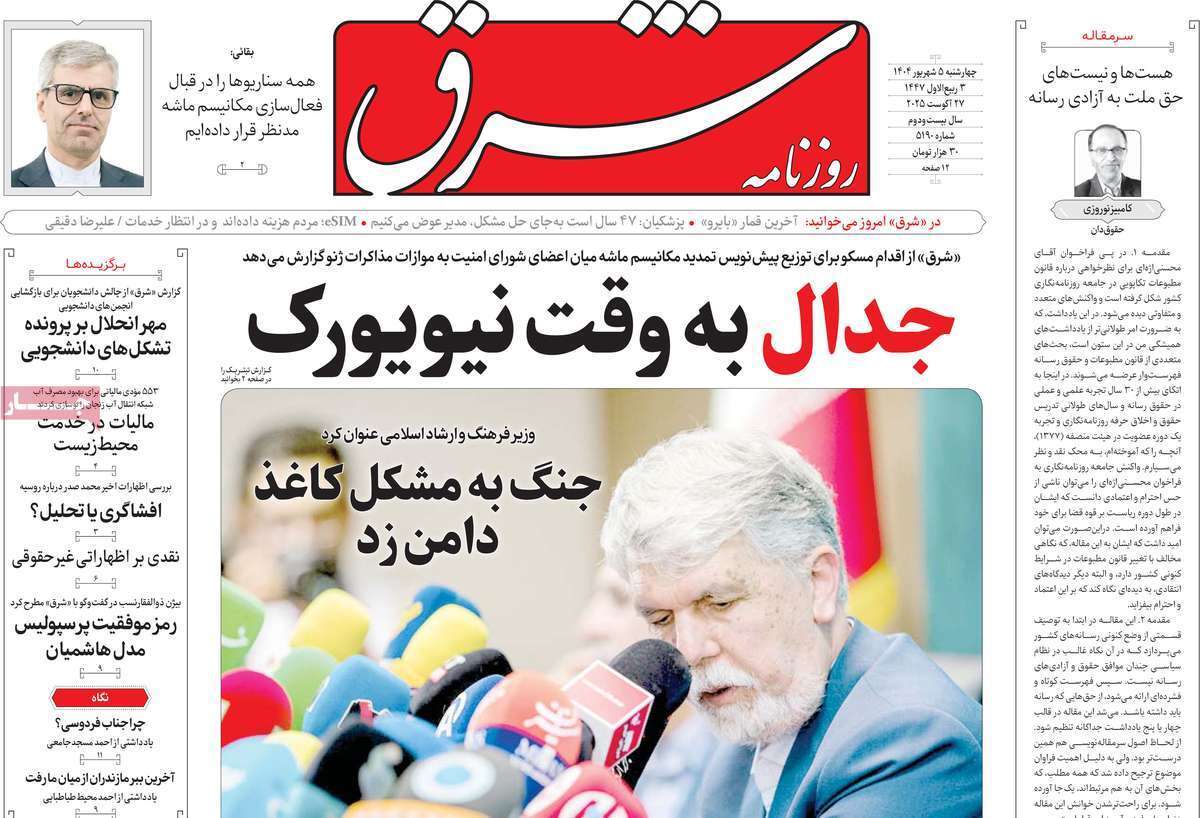 مروری بر یادداشت روزنامه‌های چهارشنبه ۰۵ شهریورماه ۱۴۰۴