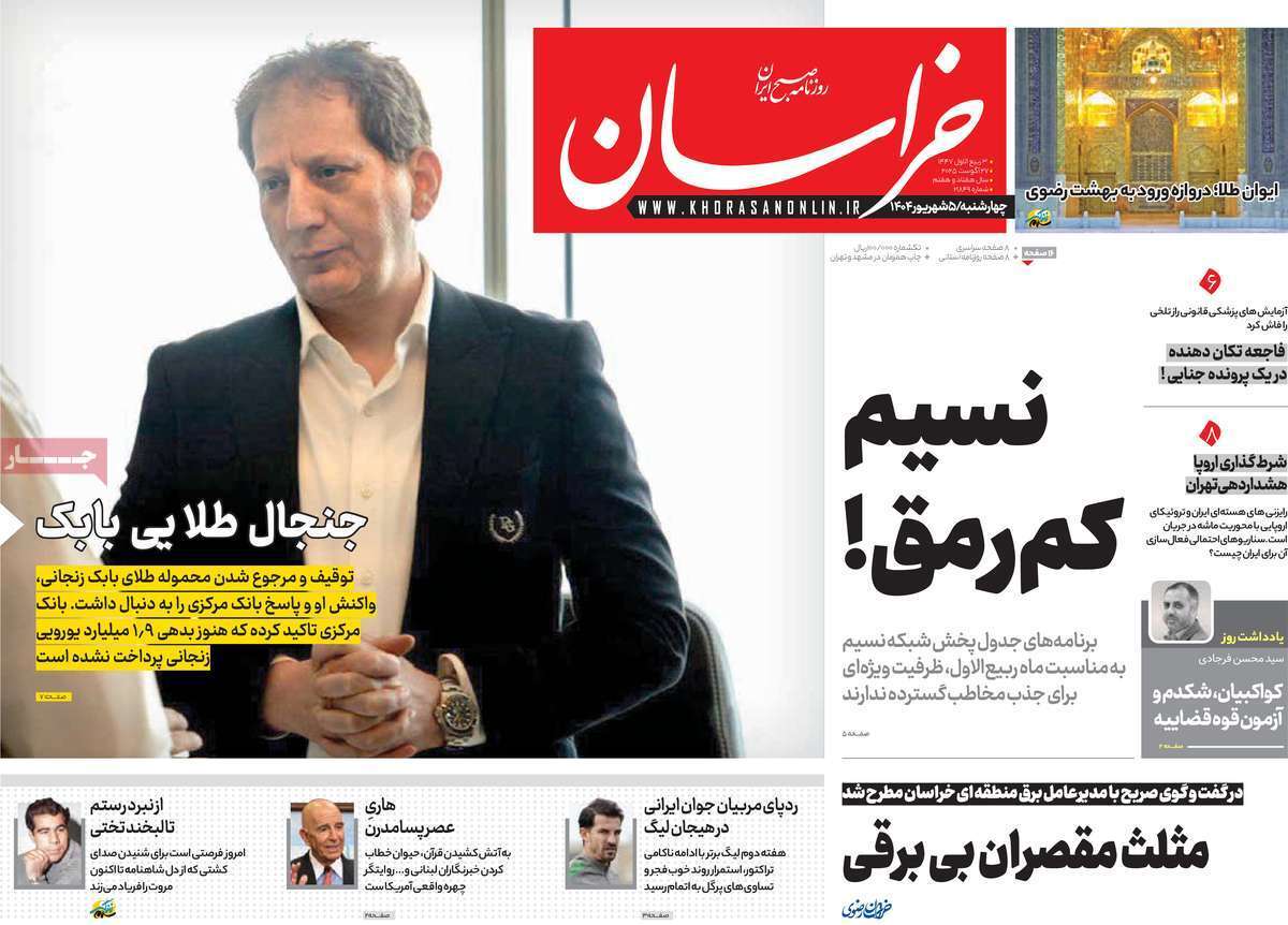 مروری بر یادداشت روزنامه‌های چهارشنبه ۰۵ شهریورماه ۱۴۰۴