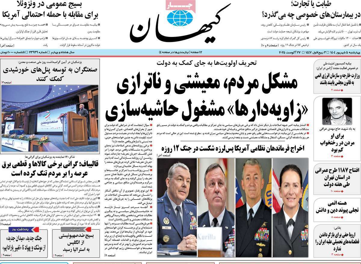 مروری بر یادداشت روزنامه‌های چهارشنبه ۰۵ شهریورماه ۱۴۰۴