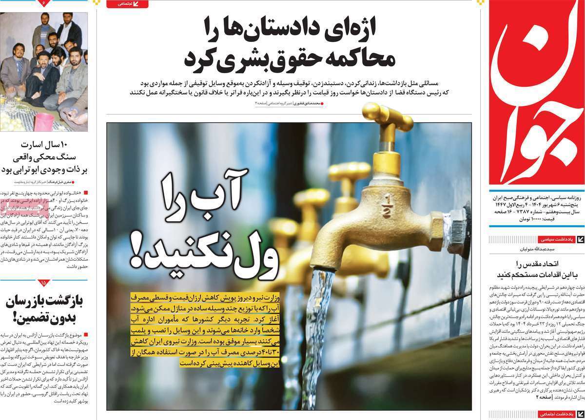 مروری بر یادداشت روزنامه‌های پنجشنبه ۰۶ شهریورماه ۱۴۰۴