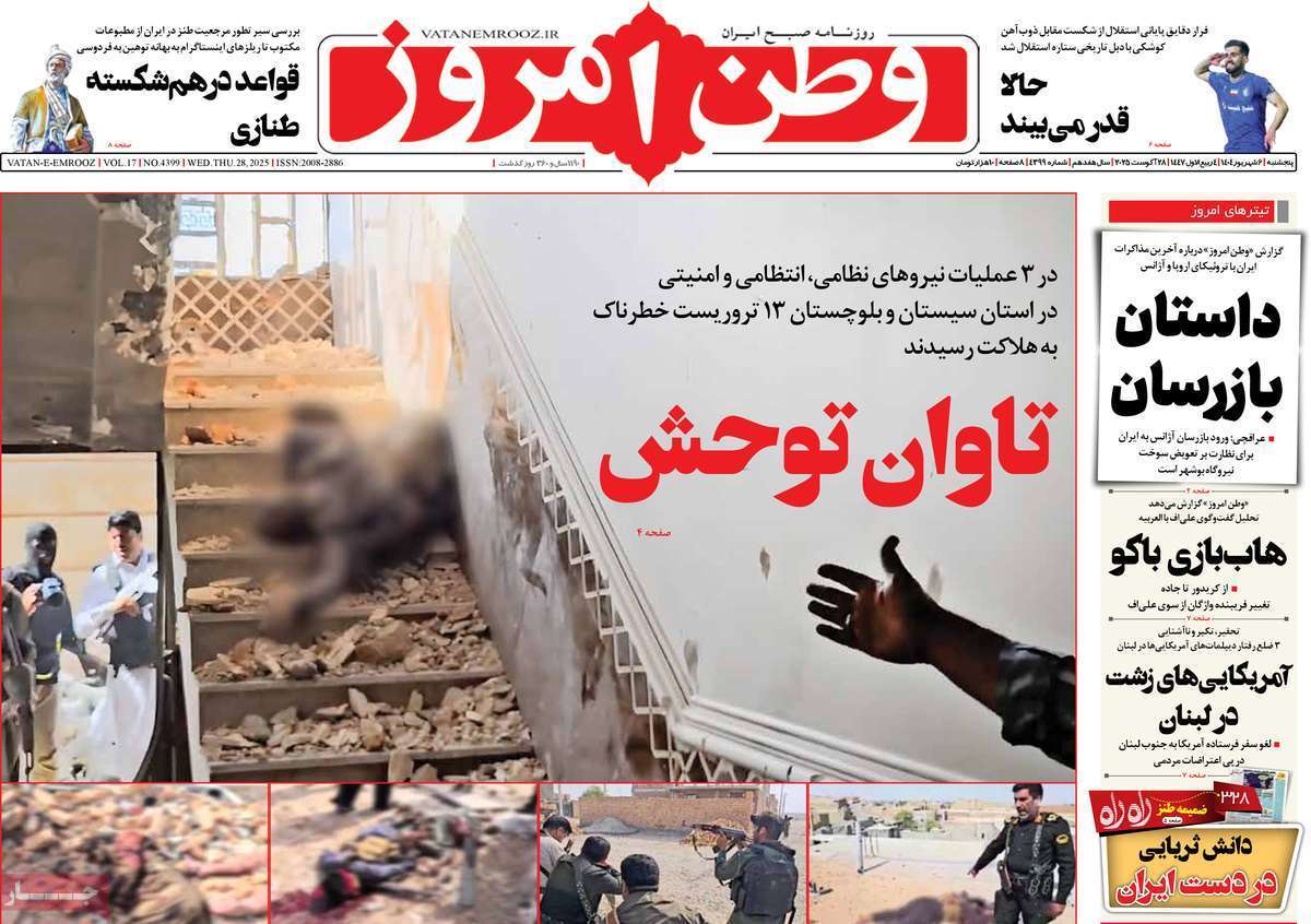مروری بر یادداشت روزنامه‌های پنجشنبه ۰۶ شهریورماه ۱۴۰۴