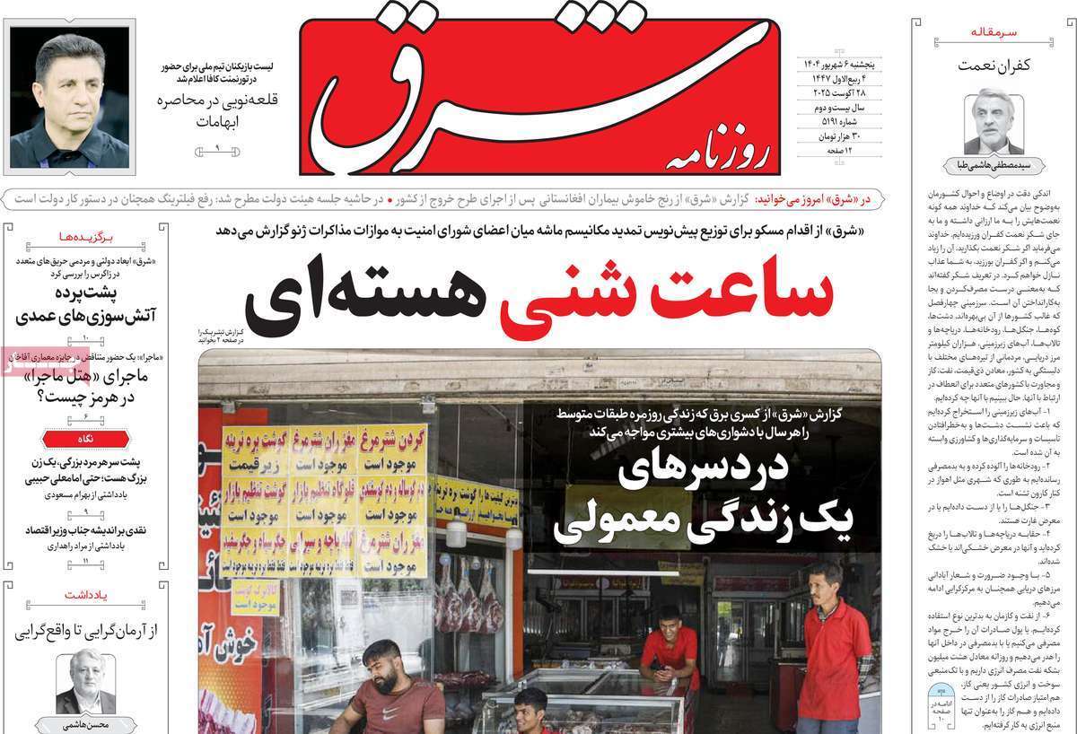 مروری بر یادداشت روزنامه‌های پنجشنبه ۰۶ شهریورماه ۱۴۰۴