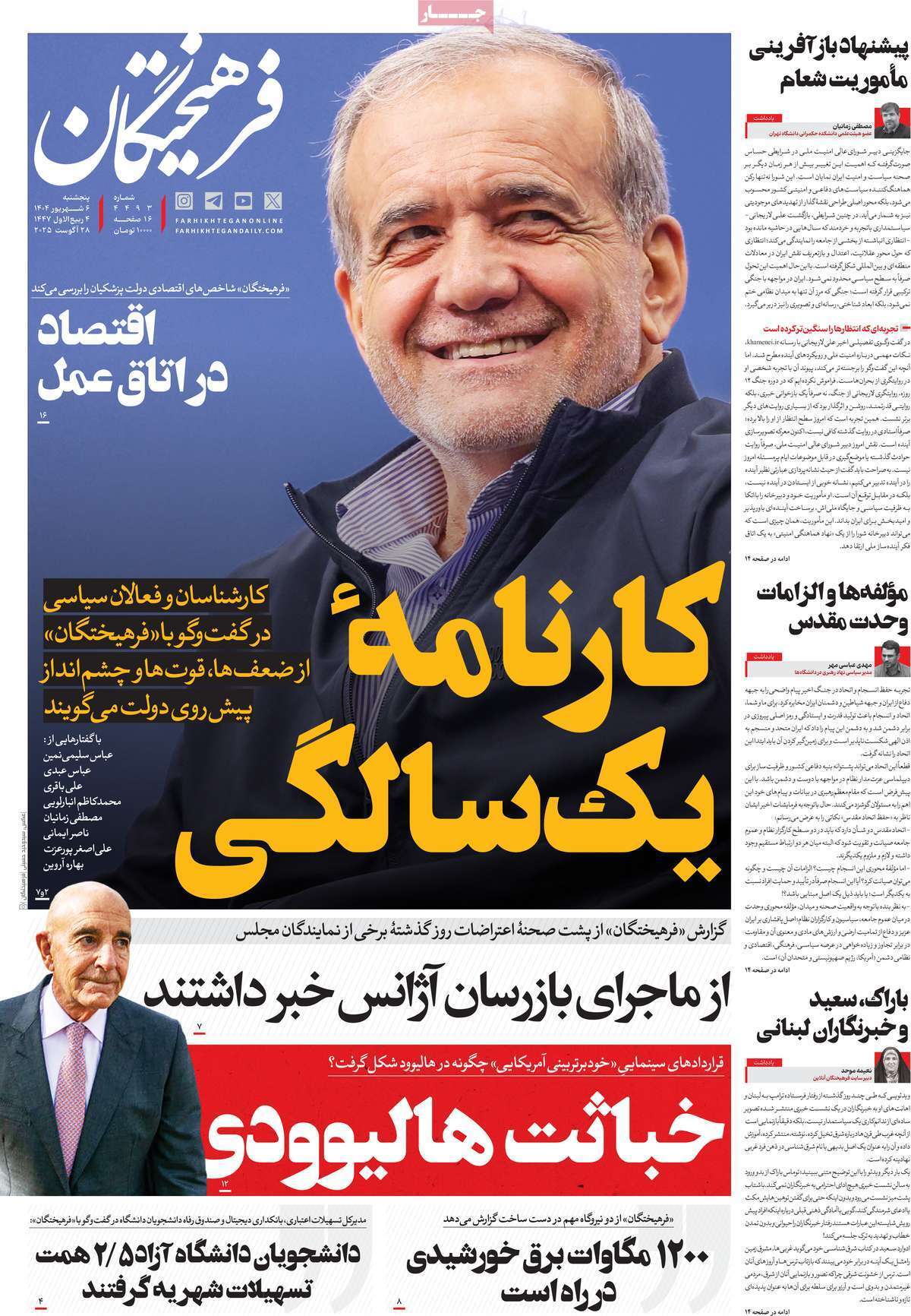 مروری بر یادداشت روزنامه‌های پنجشنبه ۰۶ شهریورماه ۱۴۰۴