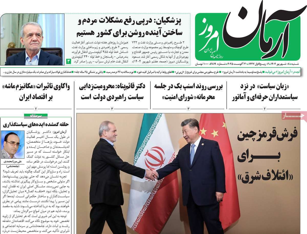 مروری بر یادداشت روزنامه‌های شنبه ۰۸ شهریورماه ۱۴۰۴
