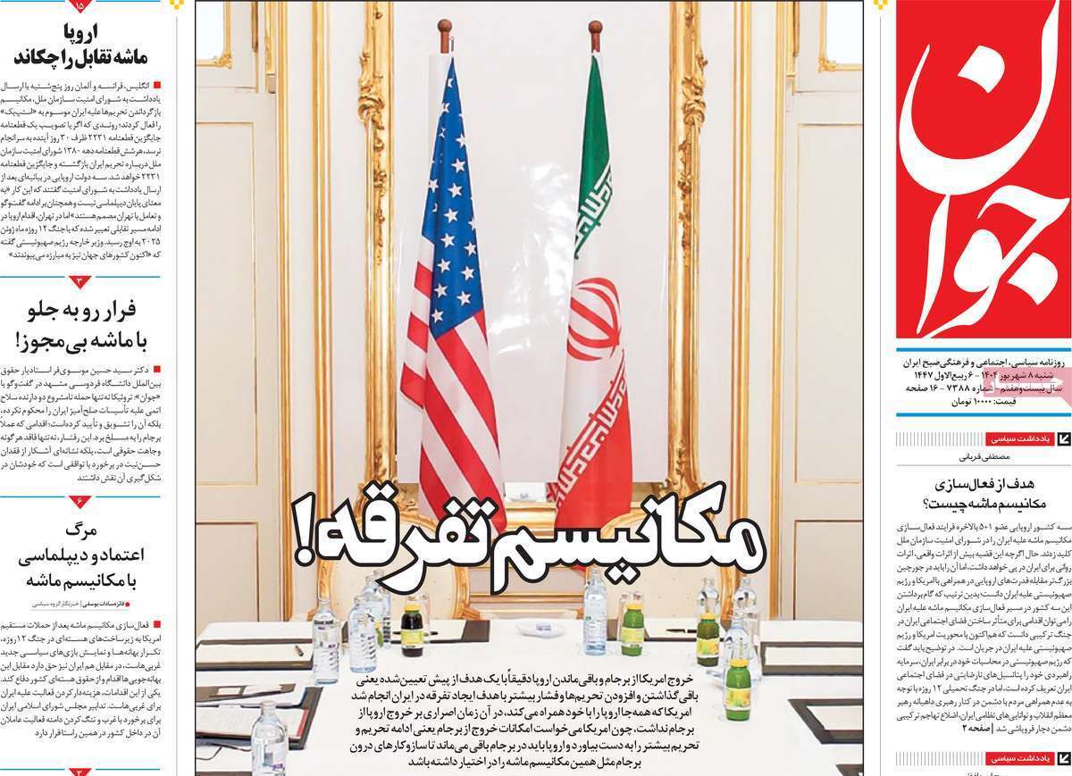 مروری بر یادداشت روزنامه‌های شنبه ۰۸ شهریورماه ۱۴۰۴