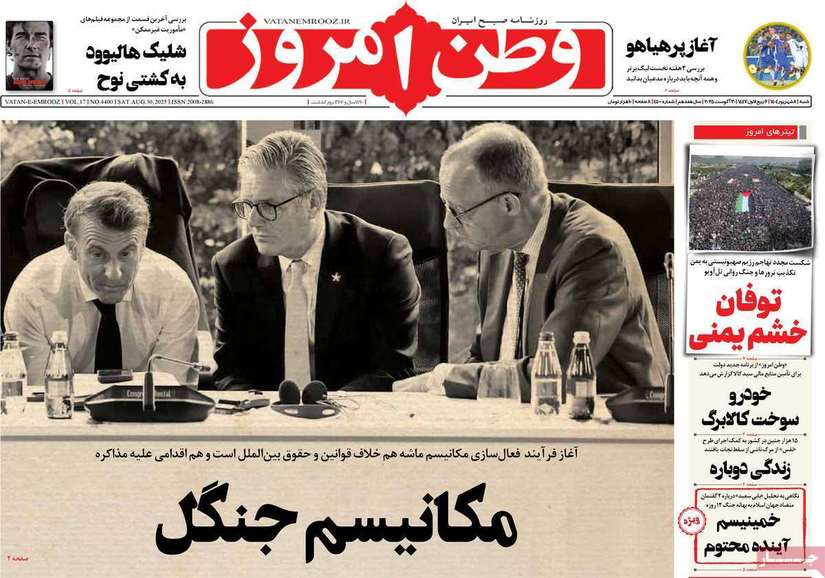 مروری بر یادداشت روزنامه‌های شنبه ۰۸ شهریورماه ۱۴۰۴