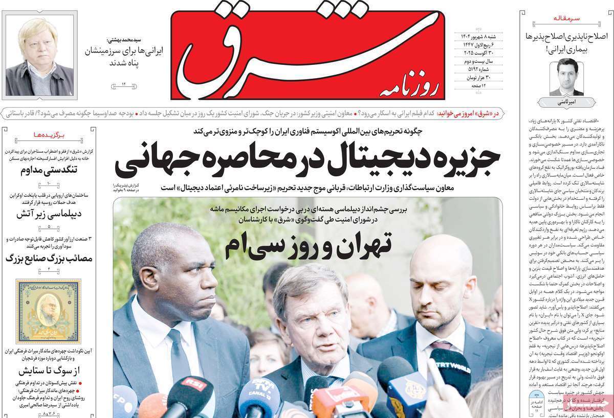 مروری بر یادداشت روزنامه‌های شنبه ۰۸ شهریورماه ۱۴۰۴