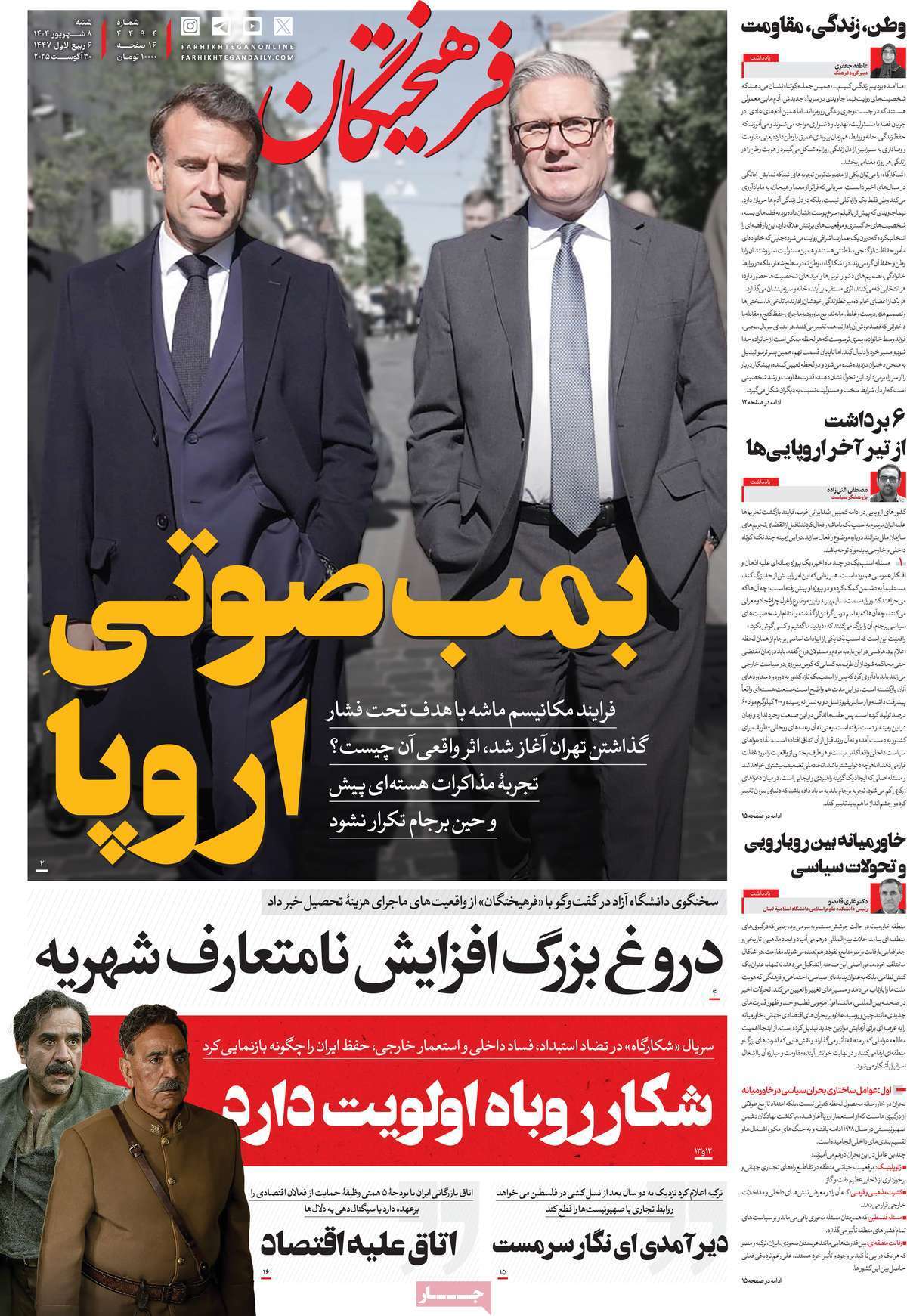 مروری بر یادداشت روزنامه‌های شنبه ۰۸ شهریورماه ۱۴۰۴