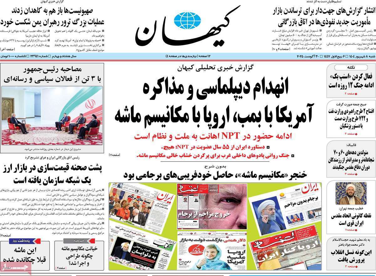 مروری بر یادداشت روزنامه‌های شنبه ۰۸ شهریورماه ۱۴۰۴