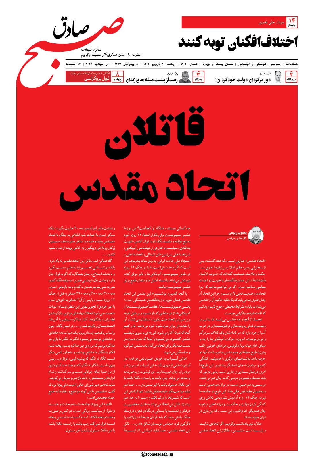 صبح صادق 1202 به همراه نسخه صوتی منتشر شد + PDF