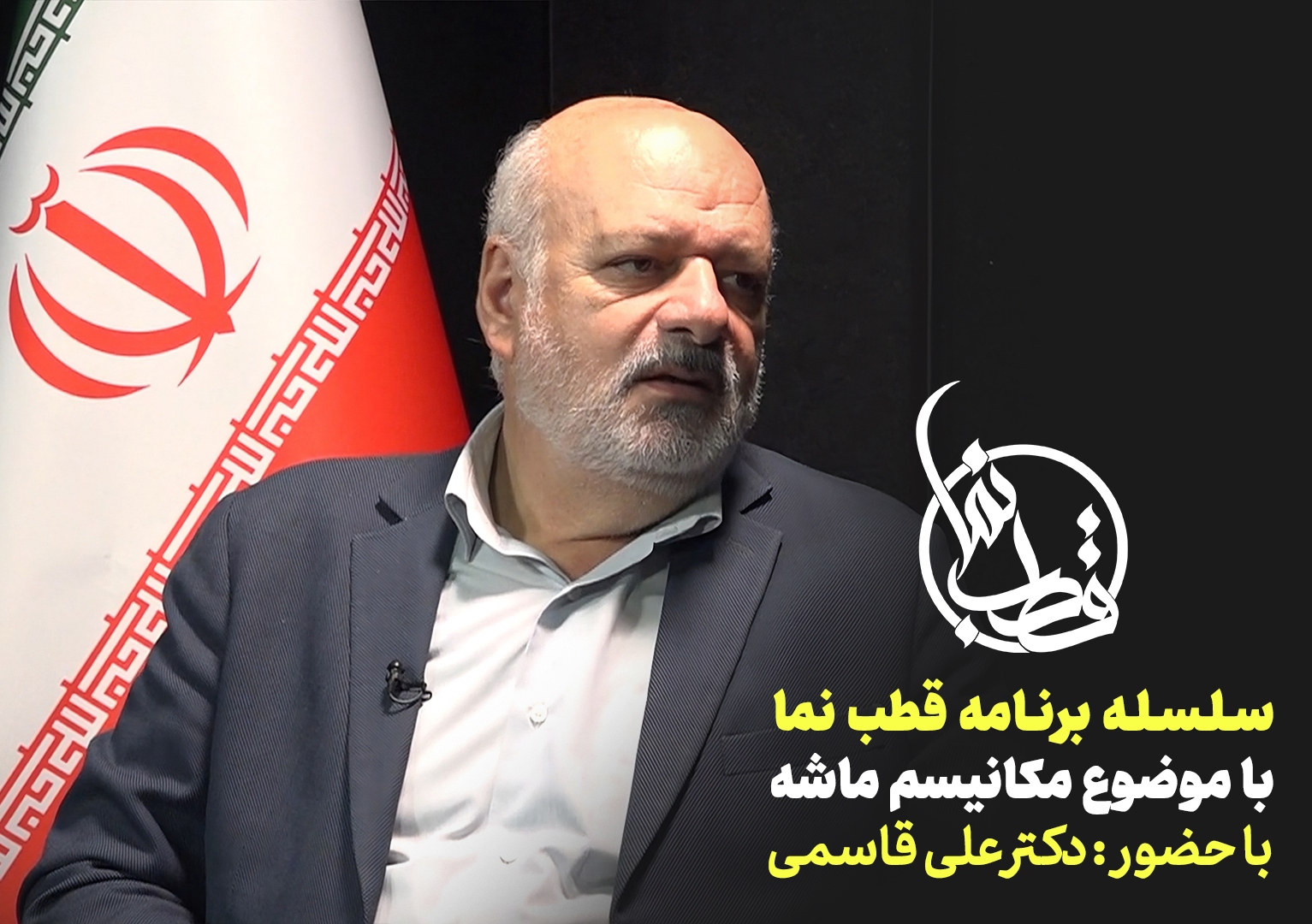 قطب نما - گفت و گوی زنده تصویری