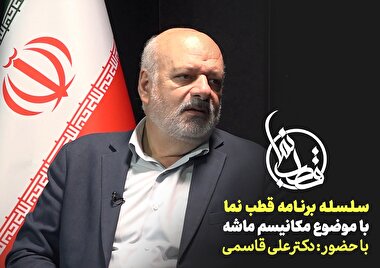 ویژه برنامه قطب نما با موضوع مکانیسم ماشه