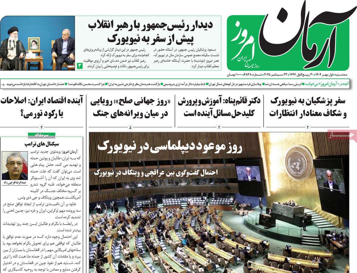 مروری بر یادداشت روزنامه‌های سه‌شنبه ۱ مهرماه ۱۴۰۴