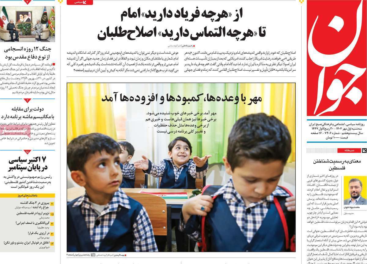 مروری بر یادداشت روزنامه‌های سه‌شنبه ۱ مهرماه ۱۴۰۴