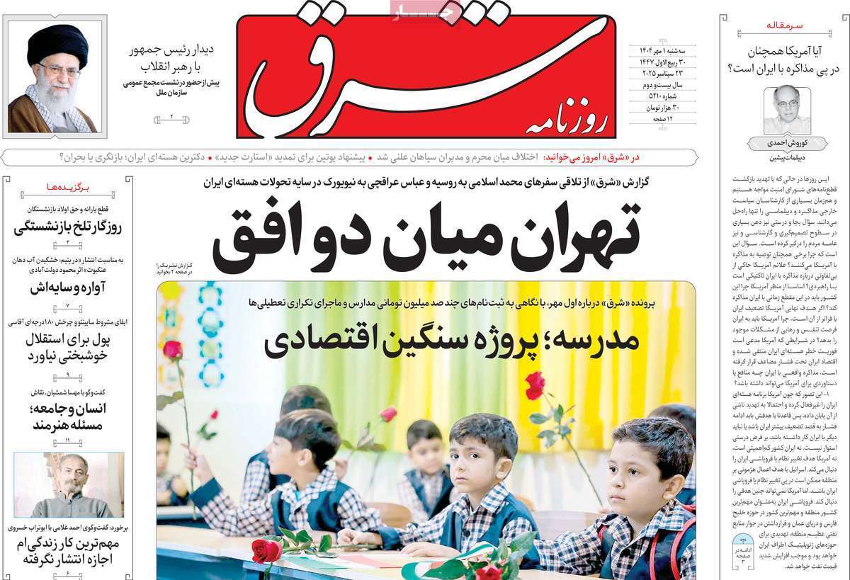 مروری بر یادداشت روزنامه‌های سه‌شنبه ۱ مهرماه ۱۴۰۴