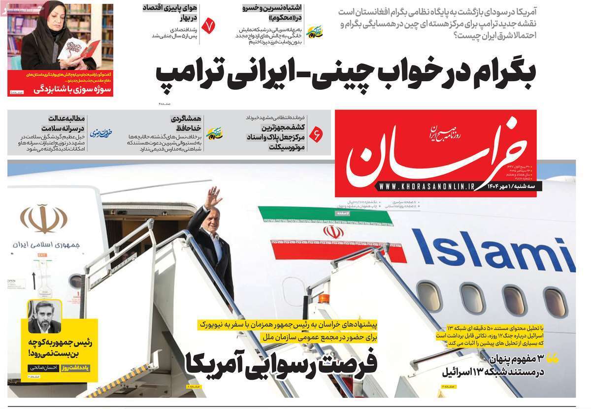 مروری بر یادداشت روزنامه‌های سه‌شنبه ۱ مهرماه ۱۴۰۴