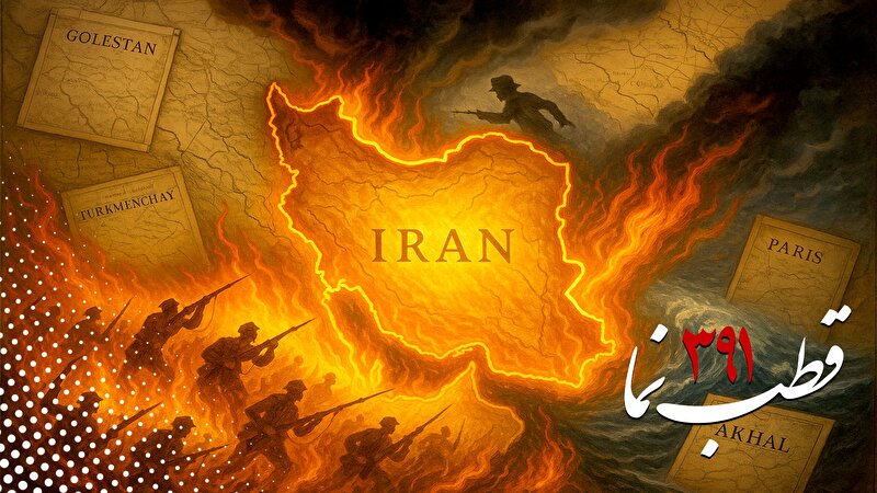 قطب نما 391 / فصل حماسه