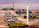 از سیم‌خاردار تا «سجیل»