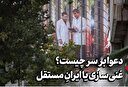 دعوا بر سر چیست؟ غنی‌سازی یا ایرانِ مستقل