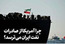 چرا آمریکا از صادرات نفت ایران می‌ترسد؟
