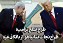 طرح صلح ترامپ؛ طرحی برای نجات نتانیاهو از باتلاق غزه