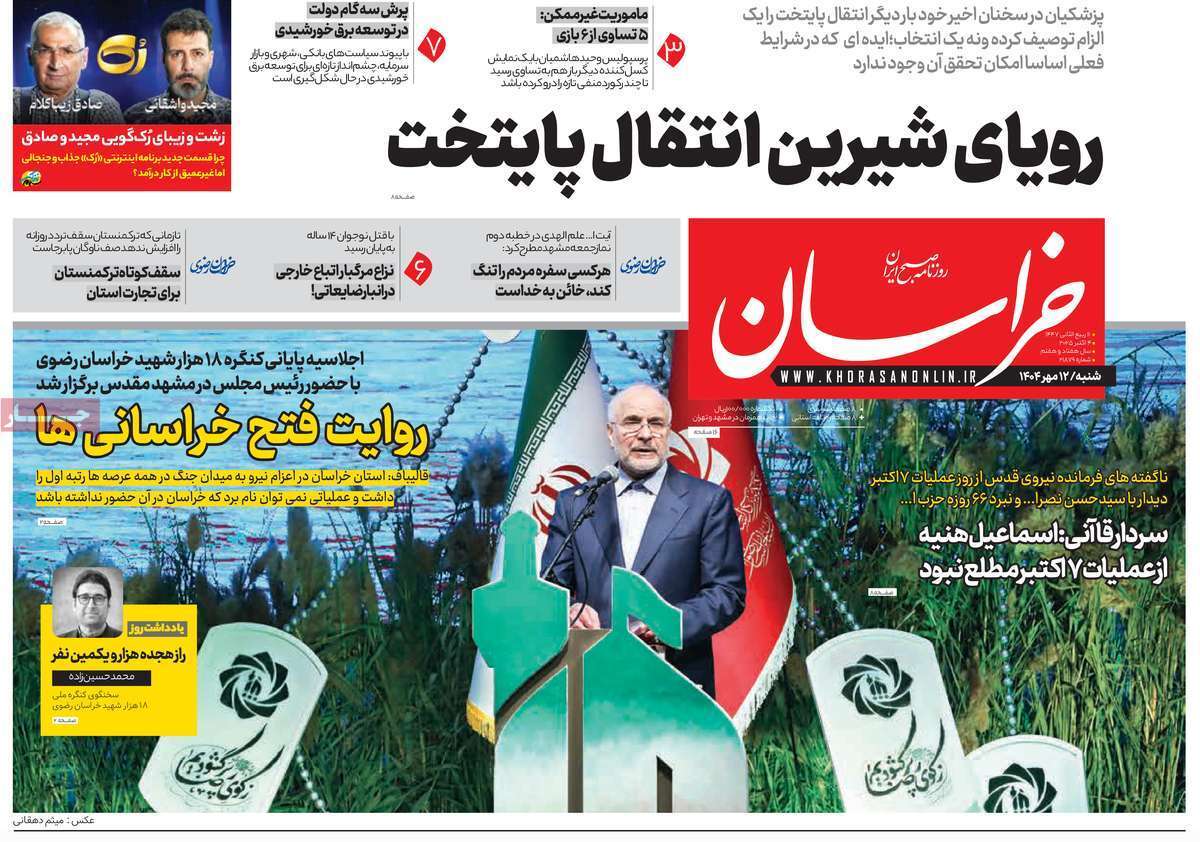 مروری بر یادداشت روزنامه‌های شنبه ۱۲ مهرماه ۱۴۰۴