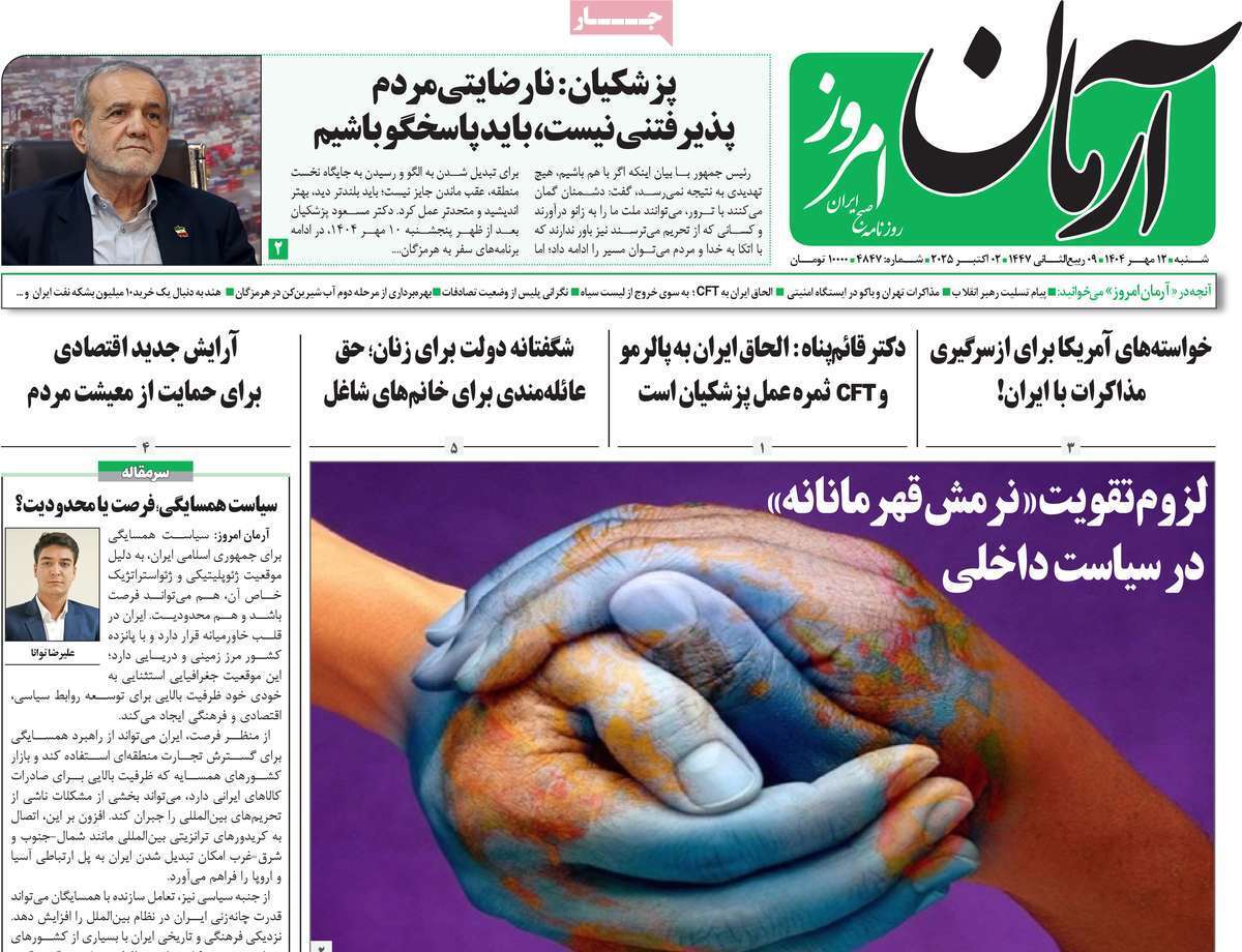مروری بر یادداشت روزنامه‌های شنبه ۱۲ مهرماه ۱۴۰۴