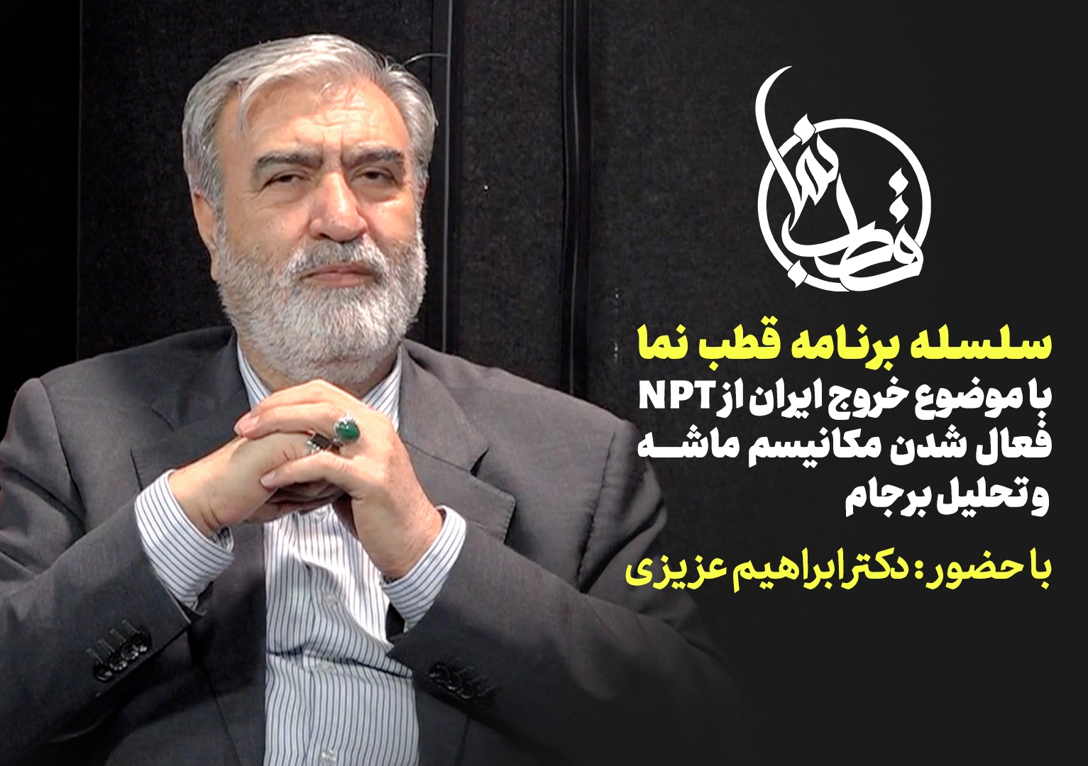 قطب نما - گفت و گوی زنده تصویری