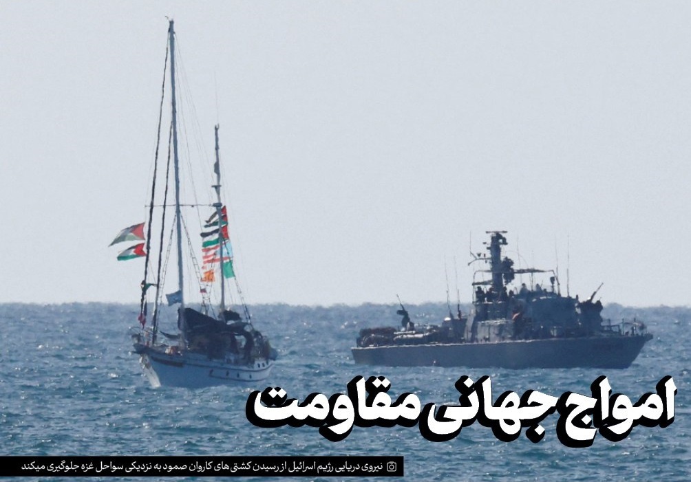امواج جهانی مقاومت
