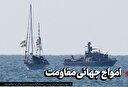 امواج جهانی مقاومت