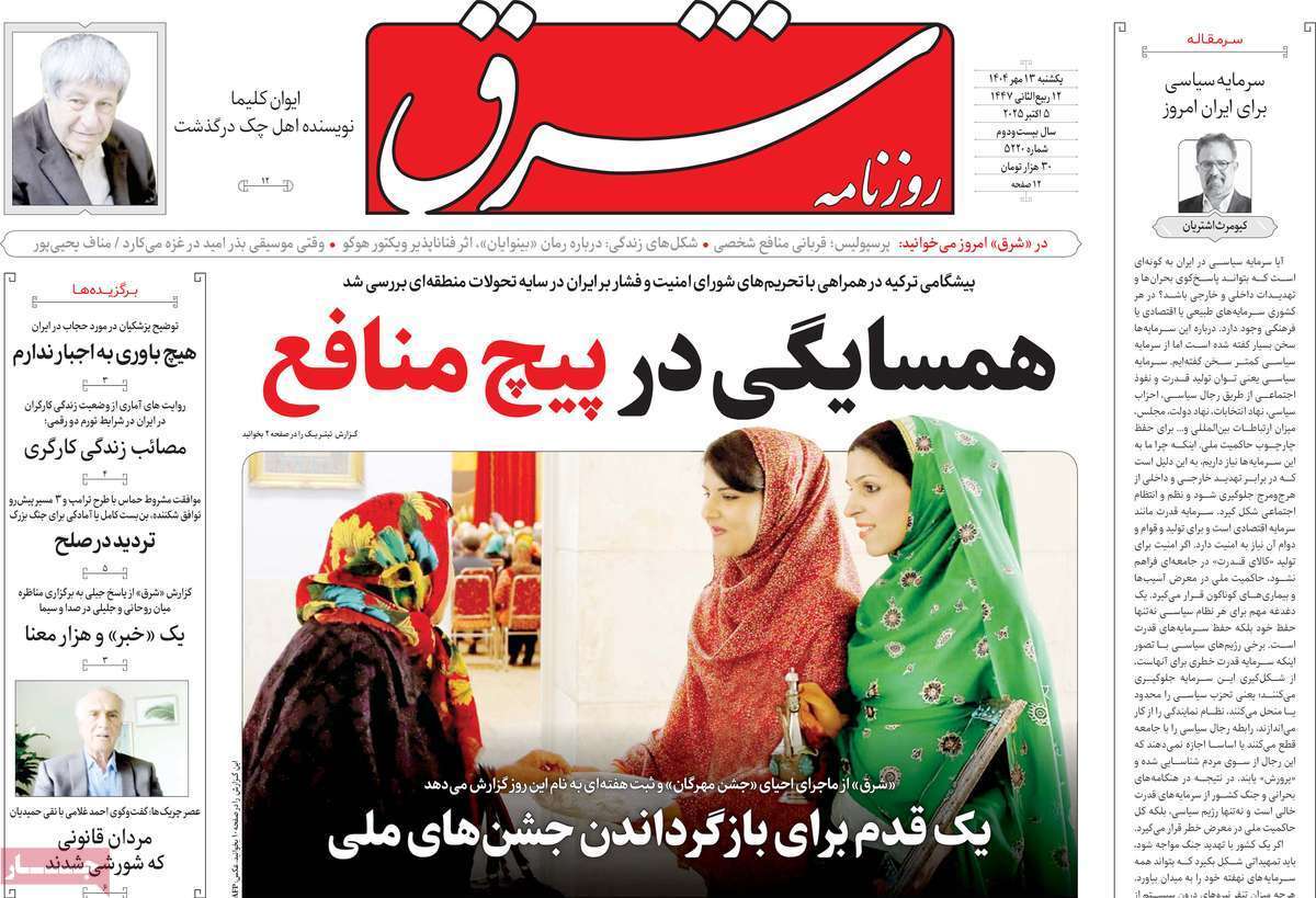 مروری بر یادداشت روزنامه‌های یکشنبه ۱۳ مهرماه ۱۴۰۴
