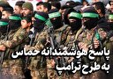 پاسخ هوشمندانه حماس به طرح ترامپ