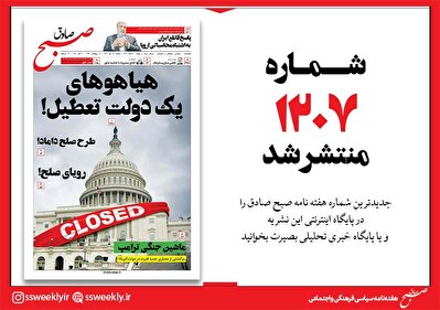صبح صادق 1207 به همراه نسخه صوتی منتشر شد + PDF