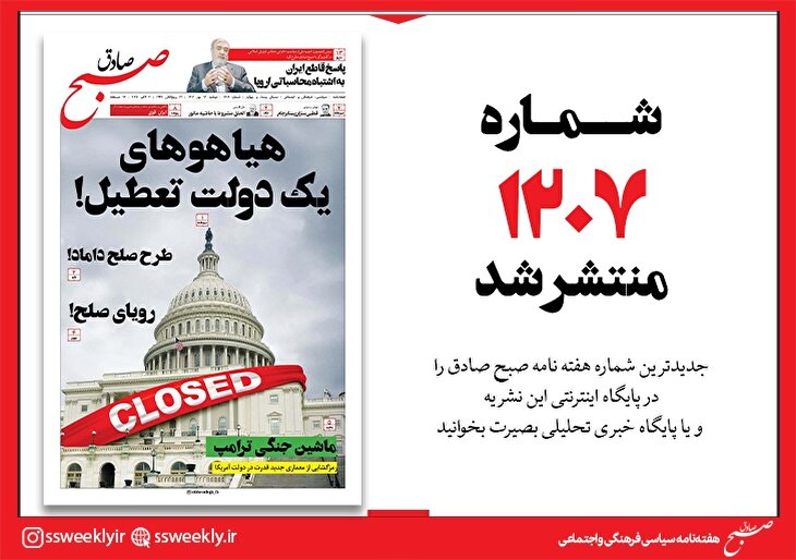 صبح صادق 1207 به همراه نسخه صوتی منتشر شد + PDF