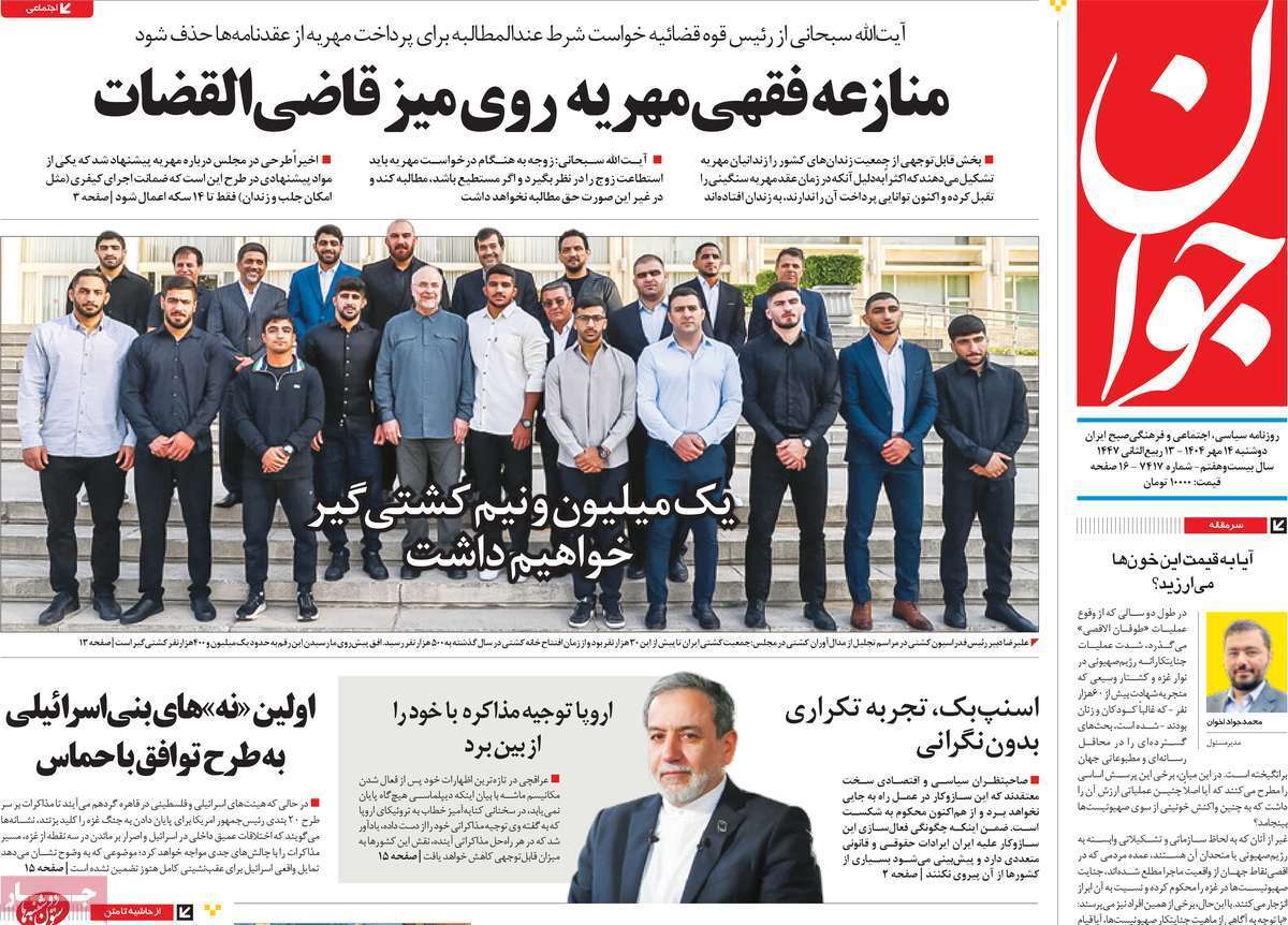 مروری بر یادداشت روزنامه‌های دوشنبه ۱۴ مهرماه ۱۴۰۴