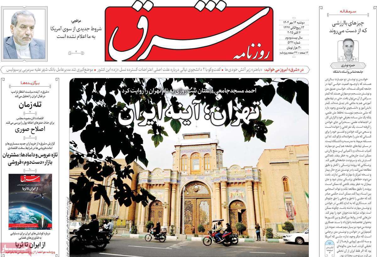 مروری بر یادداشت روزنامه‌های دوشنبه ۱۴ مهرماه ۱۴۰۴