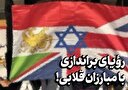 رویای براندازی با مبارزان قلابی!