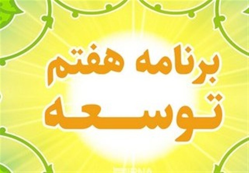 گزارش رسمی رئیس جمهور از برنامه هفتم توسعه؛ 137 حکم غیرقابل اجراست