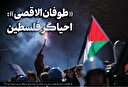 «طوفان الاقصیٰ»: احیاگر فلسطین