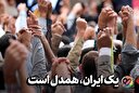یک ایران، همدل است