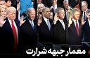 معمار جبهه شرارت