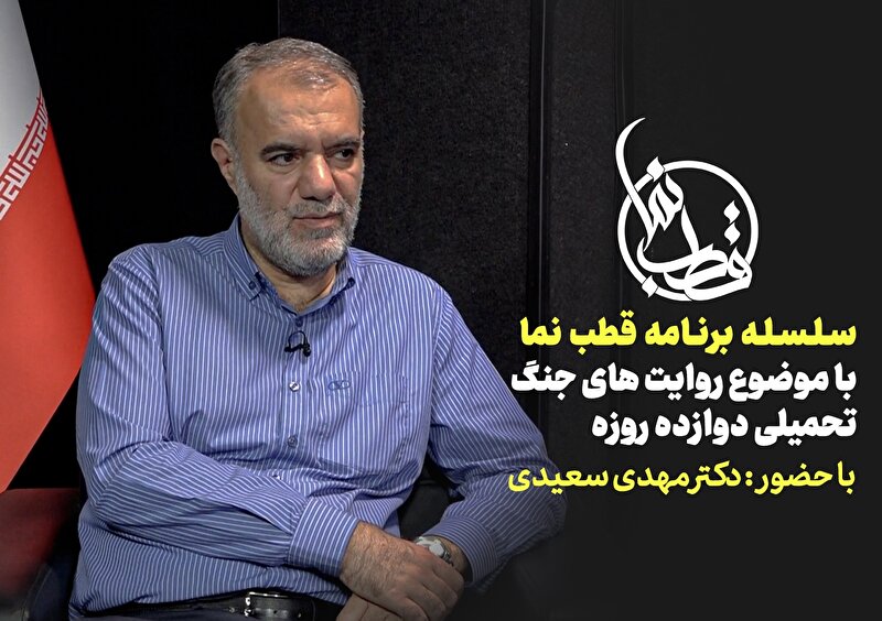 ویژه برنامه قطب نما با موضوع روایت های جنگ تحمیلی دوازده روزه