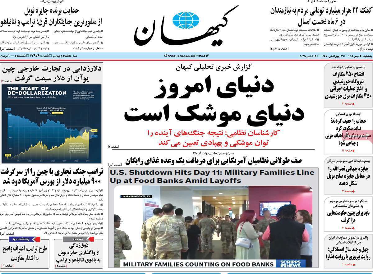 مروری بر یادداشت روزنامه‌های یکشنبه ۲۰ مهرماه ۱۴۰۴