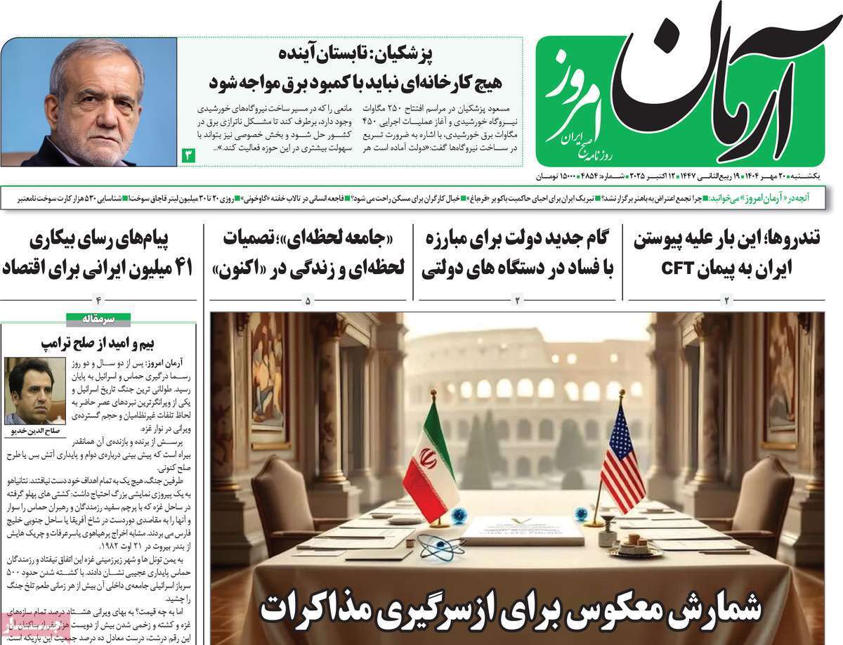 مروری بر یادداشت روزنامه‌های یکشنبه ۲۰ مهرماه ۱۴۰۴